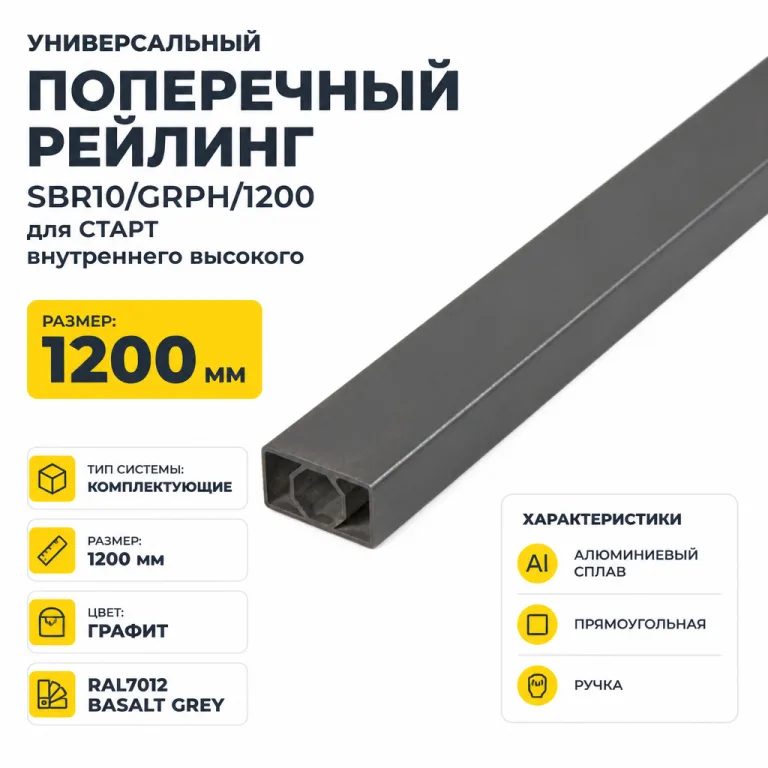 Универсальный поперечный рейлинг SBR10/GRPH/1200 для СТАРТ внутреннего высокого