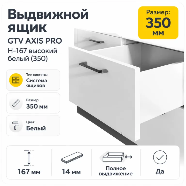 Выдвижной ящик GTV AXIS PRO H-167 высокий белый (350)
