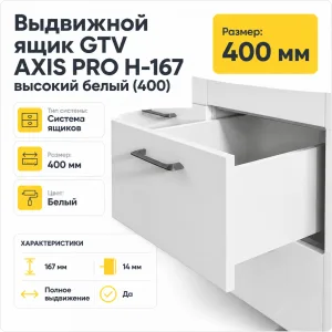 Выдвижной ящик GTV AXIS PRO H-167 высокий белый (400)