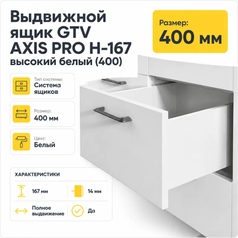 Выдвижной ящик GTV AXIS PRO H-167 высокий белый (400)