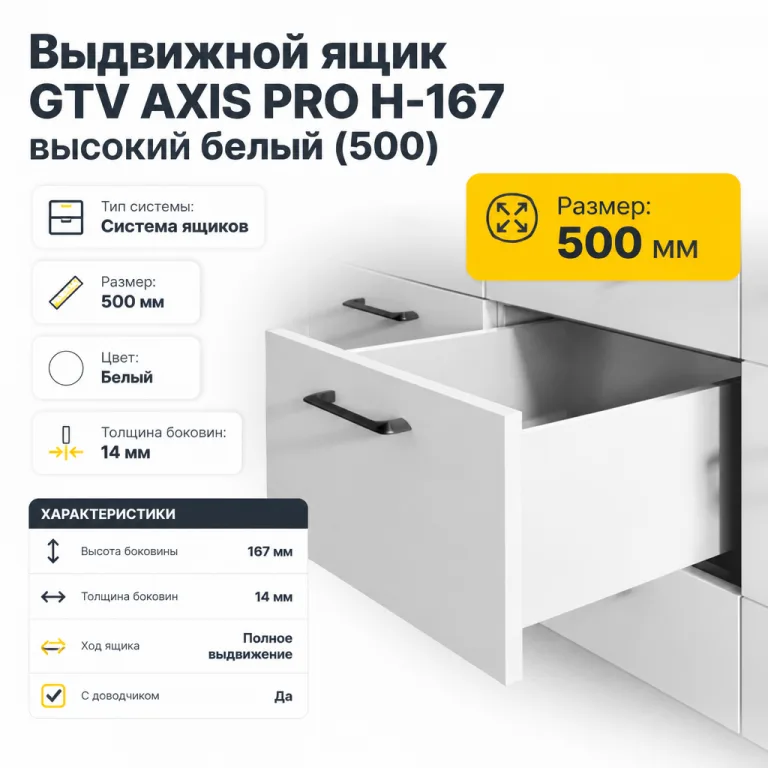 Выдвижной ящик GTV AXIS PRO H-167 высокий белый (500)