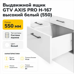 Выдвижной ящик GTV AXIS PRO H-167 высокий белый (550)