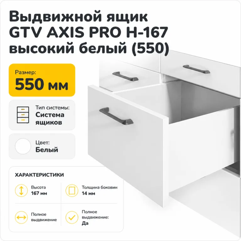 Выдвижной ящик GTV AXIS PRO H-167 высокий белый (550)