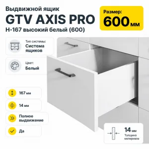 Выдвижной ящик GTV AXIS PRO H-167 высокий белый (600)