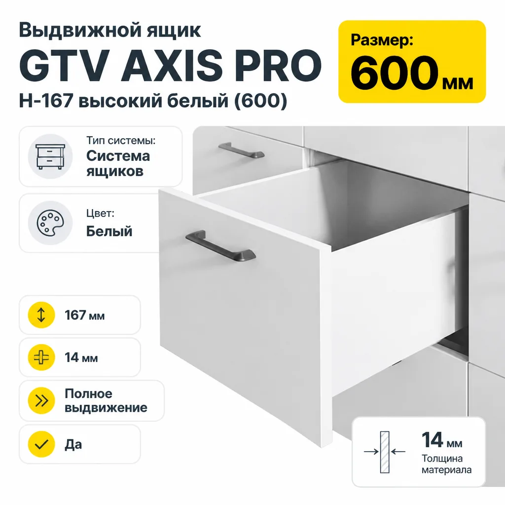 Выдвижной ящик GTV AXIS PRO H-167 высокий белый (600)