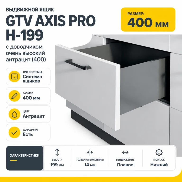 Выдвижной ящик GTV AXIS PRO H-199 с доводчиком очень высокий антрацит (400)