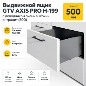 Выдвижной ящик GTV AXIS PRO H-199 с доводчиком очень высокий антрацит (500)