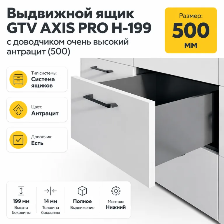 Выдвижной ящик GTV AXIS PRO H-199 с доводчиком очень высокий антрацит (500)