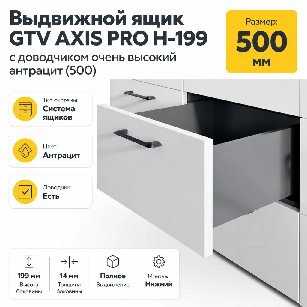 Выдвижной ящик GTV AXIS PRO H-199 с доводчиком очень высокий антрацит (500)