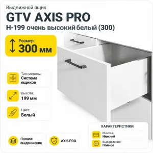 Выдвижной ящик GTV AXIS PRO H-199 очень высокий белый (300)