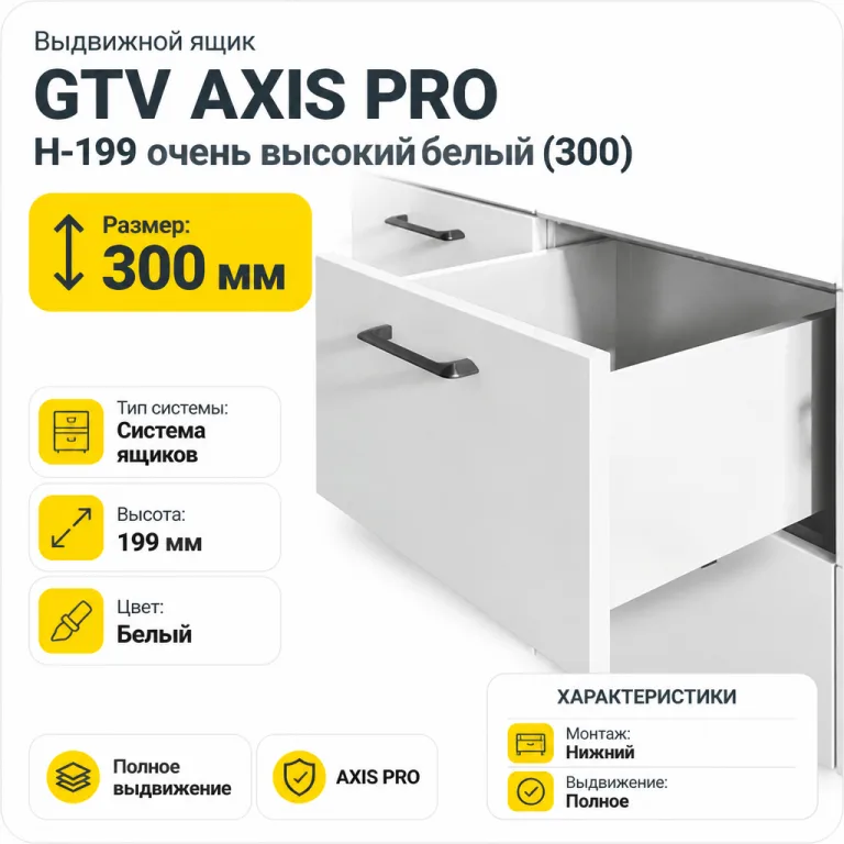 Выдвижной ящик GTV AXIS PRO H-199 очень высокий белый (300)
