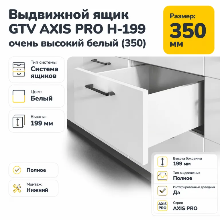 Выдвижной ящик GTV AXIS PRO H-199 очень высокий белый (350)