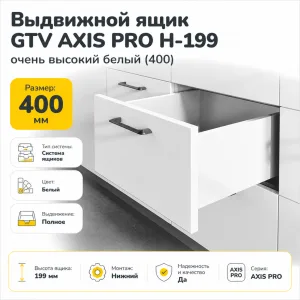 Выдвижной ящик GTV AXIS PRO H-199 очень высокий белый (400)