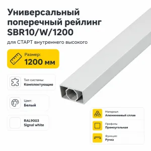 Универсальный поперечный рейлинг SBR10/W/1200 для СТАРТ внутреннего высокого