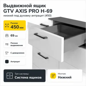 Выдвижной ящик GTV AXIS PRO H-69 низкий под духовку антрацит (450)