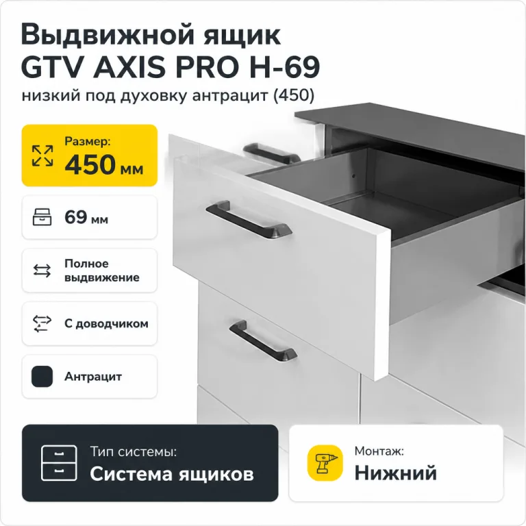 Выдвижной ящик GTV AXIS PRO H-69 низкий под духовку антрацит (450)