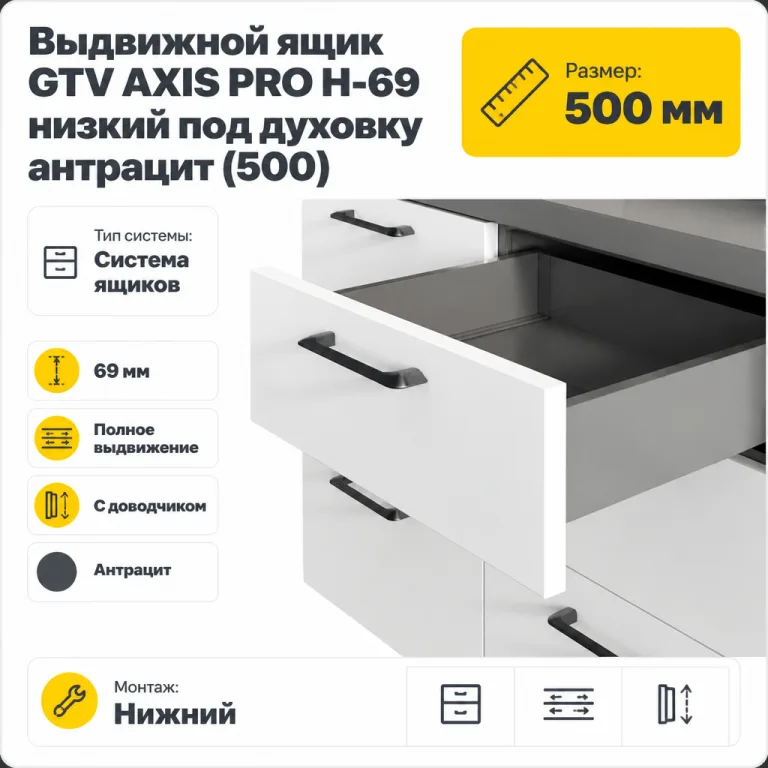 Выдвижной ящик GTV AXIS PRO H-69 низкий под духовку антрацит (500)