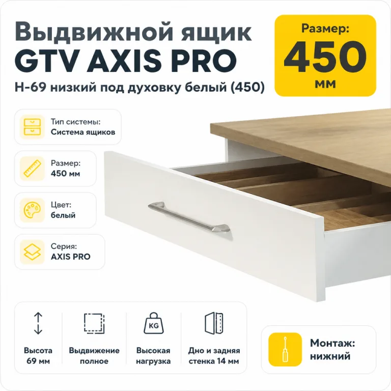Выдвижной ящик GTV AXIS PRO H-69 низкий под духовку белый (450)