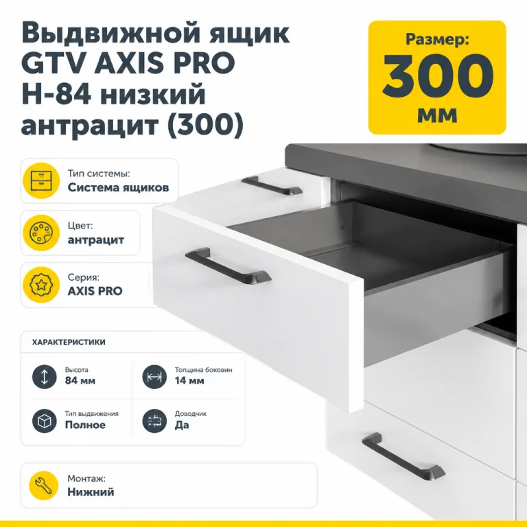 Выдвижной ящик GTV AXIS PRO H-84 низкий антрацит (300)