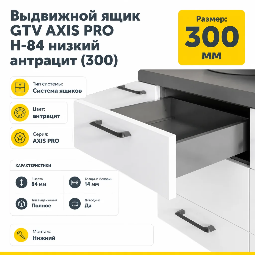 Выдвижной ящик GTV AXIS PRO H-84 низкий антрацит (300)