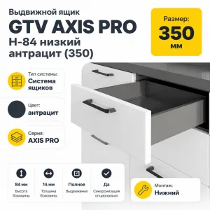 Выдвижной ящик GTV AXIS PRO H-84 низкий антрацит (350)