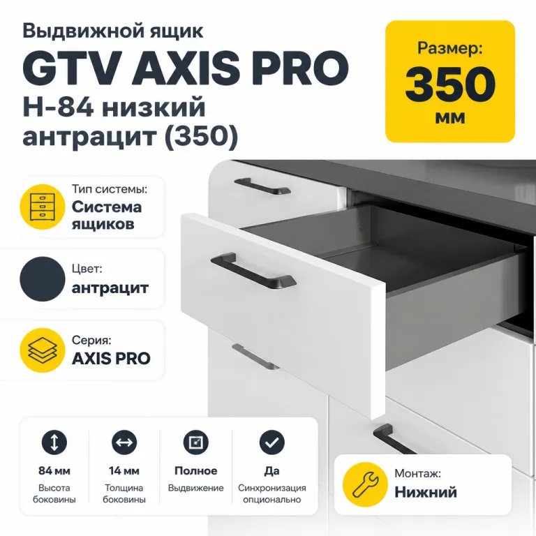 Выдвижной ящик GTV AXIS PRO H-84 низкий антрацит (350)