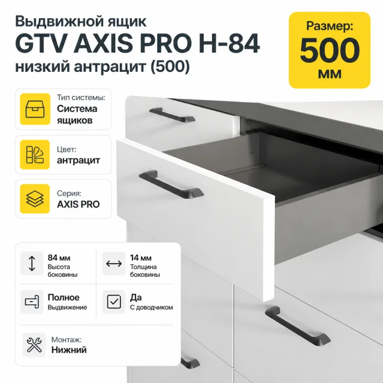 Выдвижной ящик GTV AXIS PRO H-84 низкий антрацит (500)