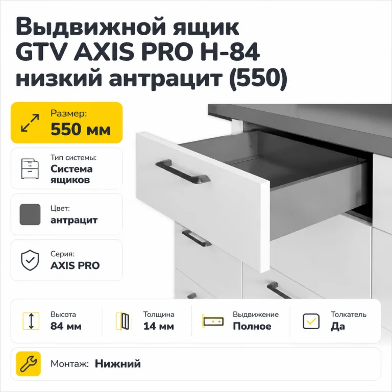 Выдвижной ящик GTV AXIS PRO H-84 низкий антрацит (550)