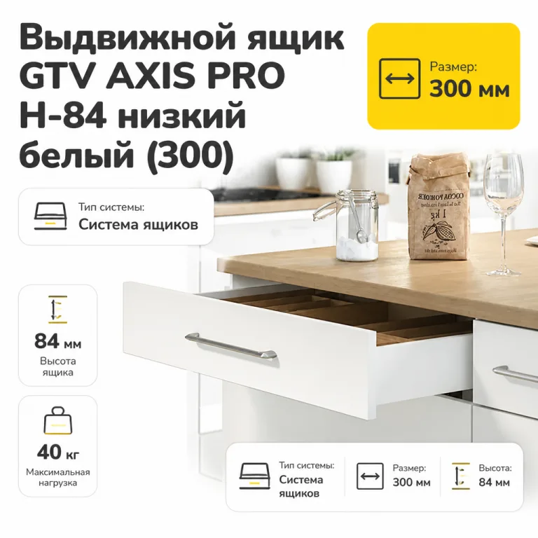 Выдвижной ящик GTV AXIS PRO H-84 низкий белый (300)