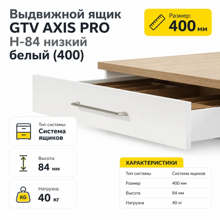 Выдвижной ящик GTV AXIS PRO H-84 низкий белый (400)