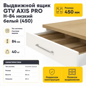 Выдвижной ящик GTV AXIS PRO H-84 низкий белый (450)