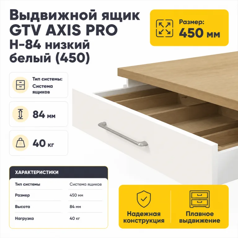 Выдвижной ящик GTV AXIS PRO H-84 низкий белый (450)