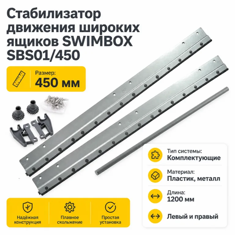 Стабилизатор движения широких ящиков SWIMBOX SBS01/450