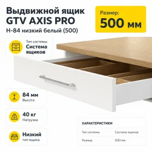 Выдвижной ящик GTV AXIS PRO H-84 низкий белый (500)