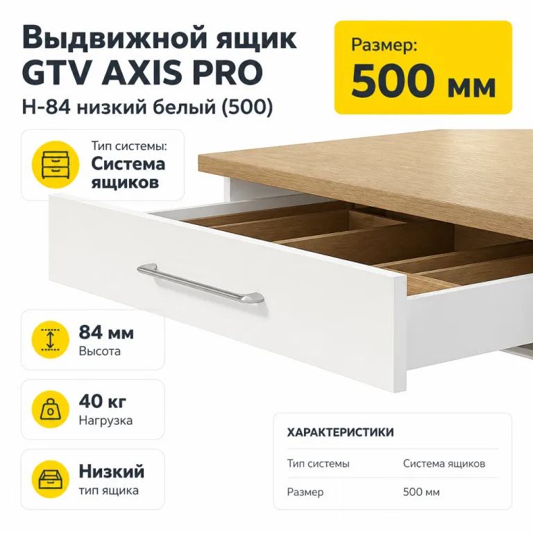 Выдвижной ящик GTV AXIS PRO H-84 низкий белый (500)