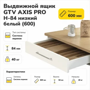Выдвижной ящик GTV AXIS PRO H-84 низкий белый (600)