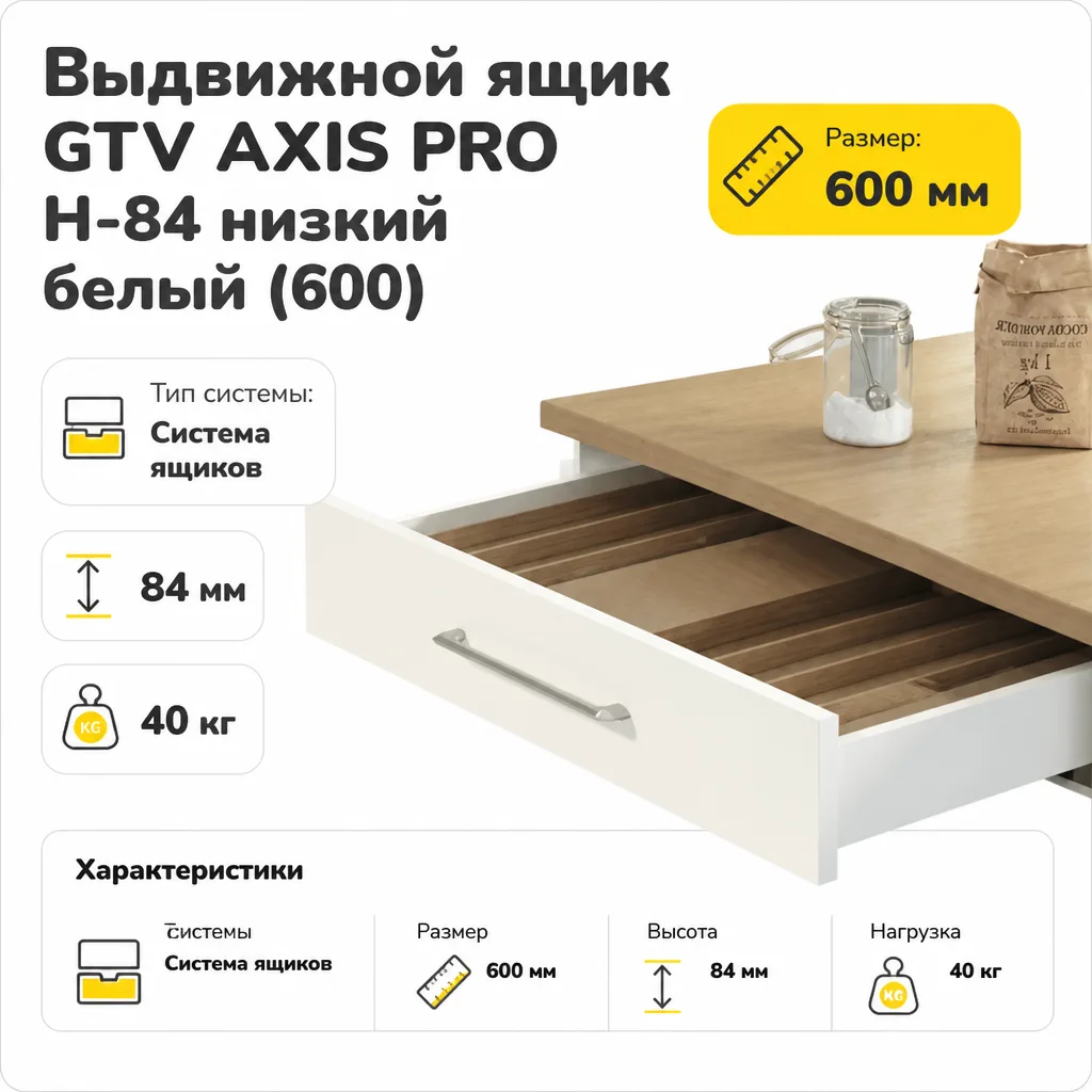 Выдвижной ящик GTV AXIS PRO H-84 низкий белый (600)
