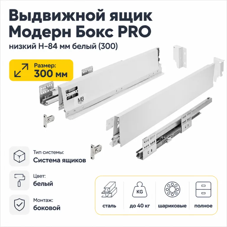 Выдвижной ящик Модерн Бокс PRO низкий H-84 мм белый (300)