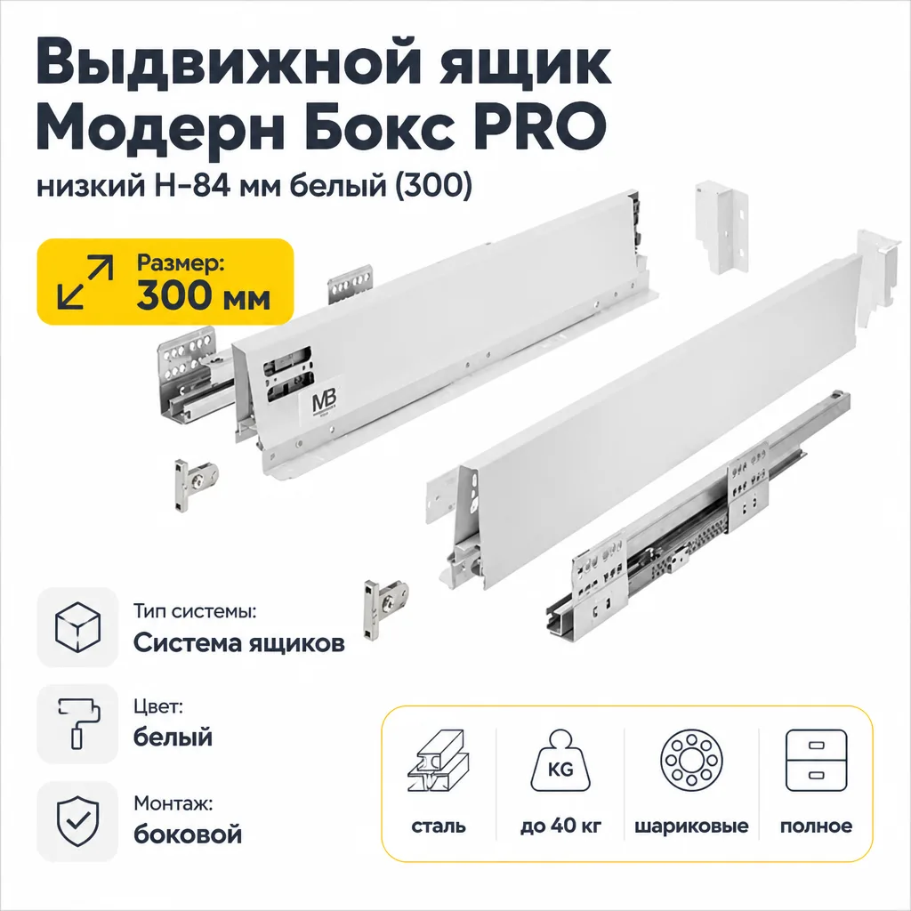 Выдвижной ящик Модерн Бокс PRO низкий H-84 мм белый (300)