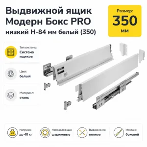Выдвижной ящик Модерн Бокс PRO низкий H-84 мм белый (350)
