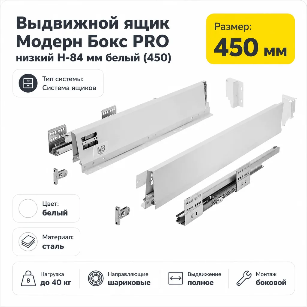 Выдвижной ящик Модерн Бокс PRO низкий H-84 мм белый (450)