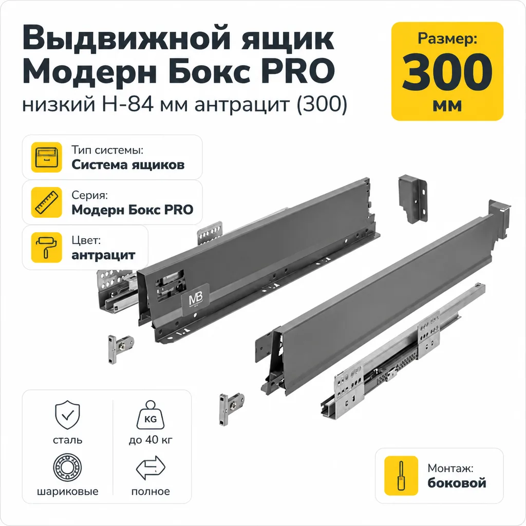 Выдвижной ящик Модерн Бокс PRO низкий H-84 мм антрацит (300)