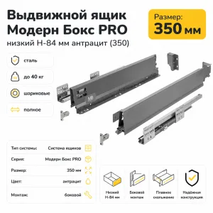 Выдвижной ящик Модерн Бокс PRO низкий H-84 мм антрацит (350)