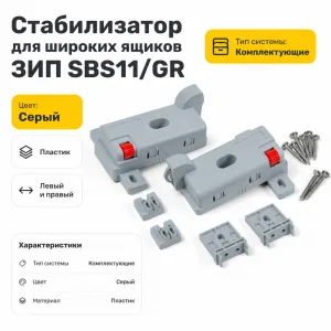 Стабилизатор для широких ящиков ЗИП SBS11/GR