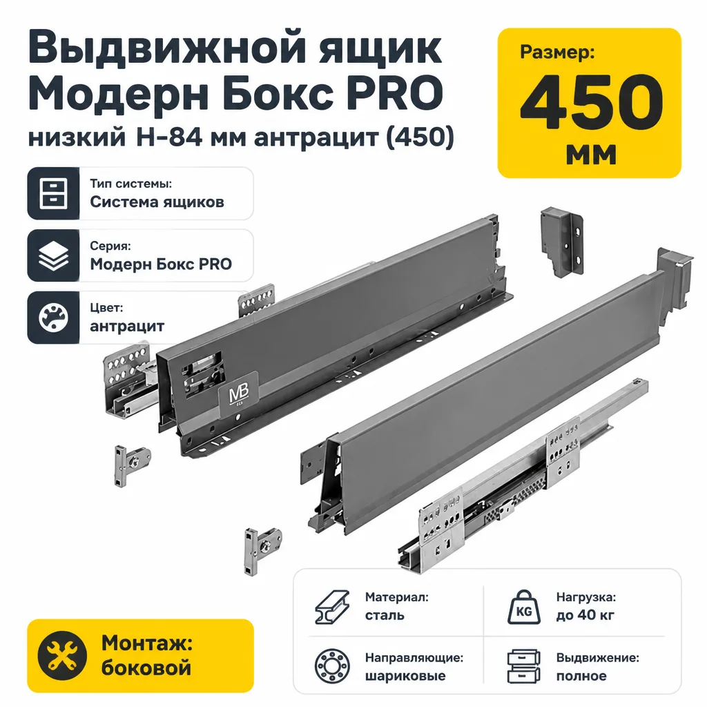 Выдвижной ящик Модерн Бокс PRO низкий H-84 мм антрацит (450)