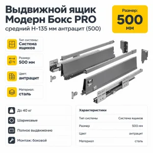 Выдвижной ящик Модерн Бокс PRO средний H-135 мм антрацит (500)