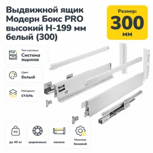 Выдвижной ящик Модерн Бокс PRO высокий H-199 мм белый (300)