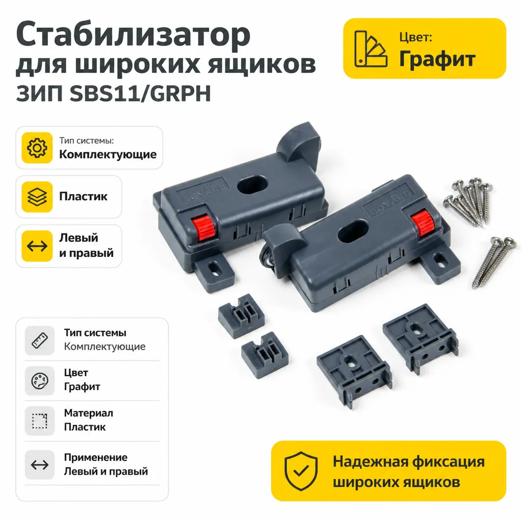 Стабилизатор для широких ящиков ЗИП SBS11/GRPH