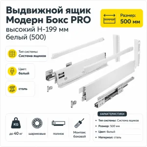 Выдвижной ящик Модерн Бокс PRO высокий H-199 мм белый (500)