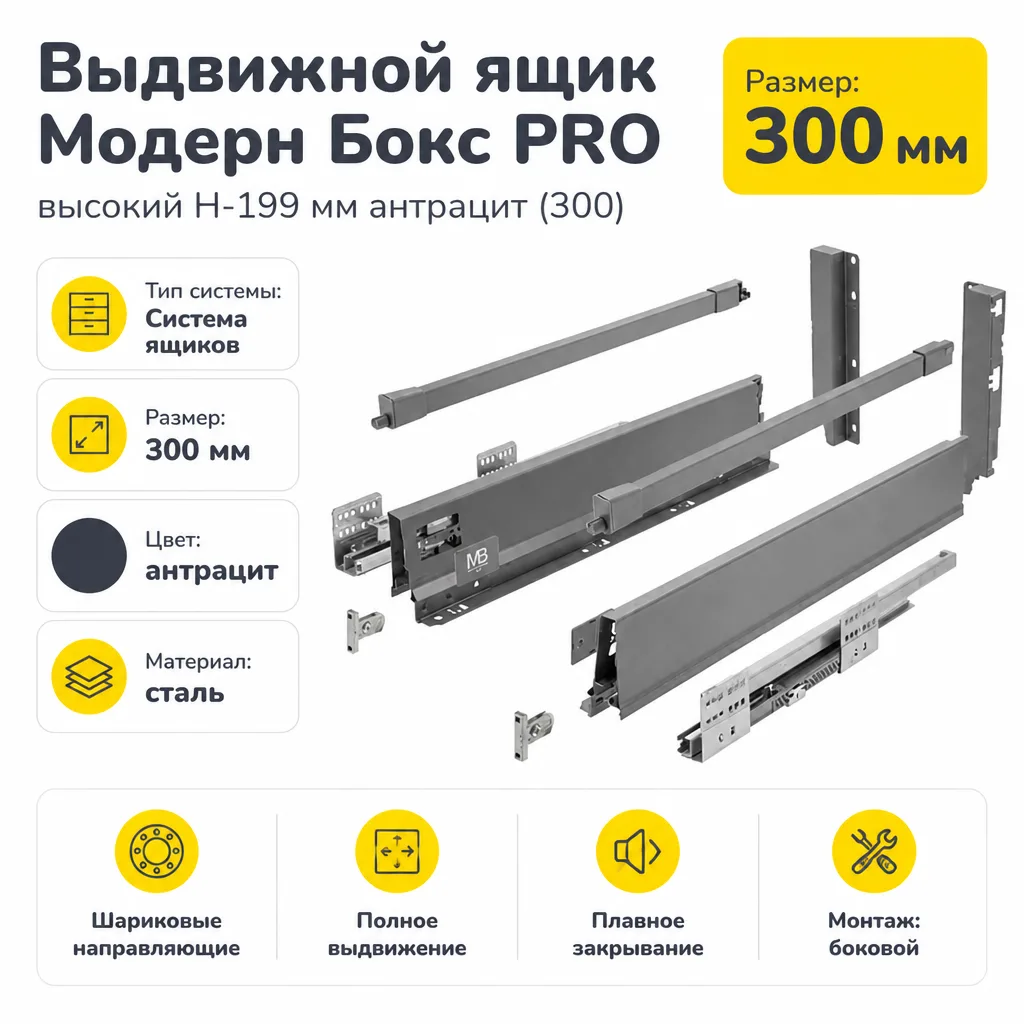 Выдвижной ящик Модерн Бокс PRO высокий H-199 мм антрацит (300)